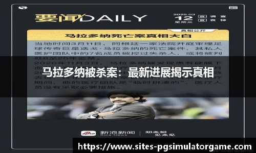 马拉多纳被杀案：最新进展揭示真相