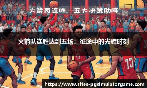 火箭队连胜达到五场：征途中的光辉时刻