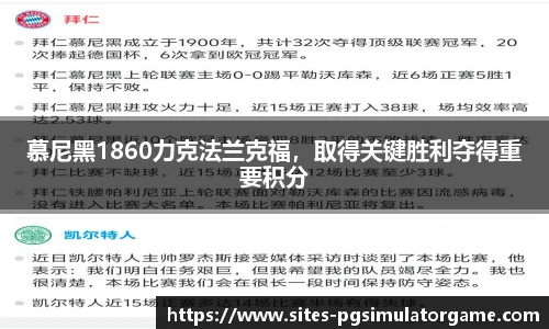 慕尼黑1860力克法兰克福,取得关键胜利夺得重要积分