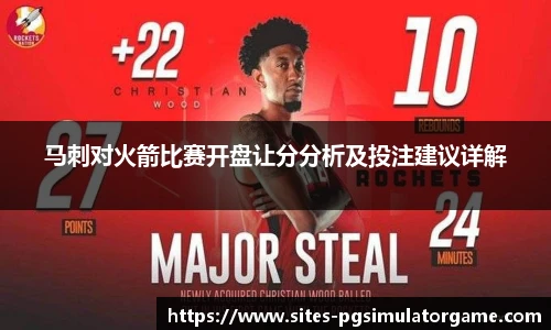 马刺对火箭比赛开盘让分分析及投注建议详解