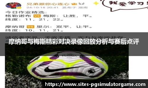 摩纳哥与梅斯精彩对决录像回放分析与赛后点评