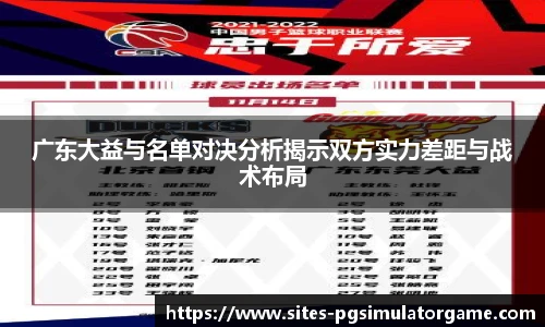 广东大益与名单对决分析揭示双方实力差距与战术布局