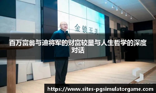 百万富翁与迪将军的财富较量与人生哲学的深度对话