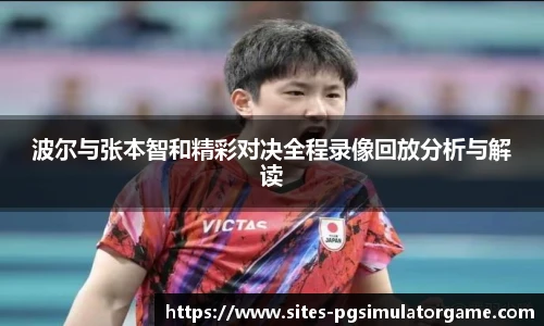 波尔与张本智和精彩对决全程录像回放分析与解读