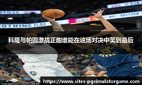 科隆与帕圆激战正酣谁能在这场对决中笑到最后