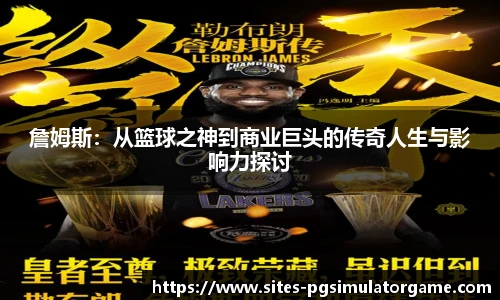 詹姆斯：从篮球之神到商业巨头的传奇人生与影响力探讨